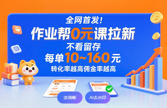 作业帮0元课拉新,降维打击”的项目,每单10-160元-偏门行业网 作业帮0元课拉新,降维打击”的项目,每单10-160元-偏门行业网
