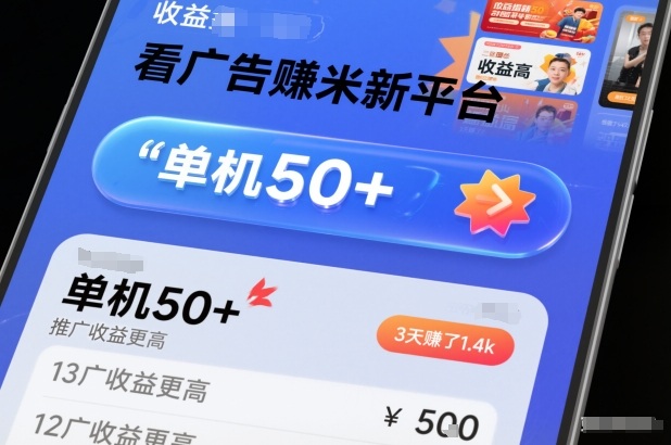 看广告賺米新平台,收益高,单机50+,推广收益更高,3天賺了1.4k|一站式知识服务平台|多样资源|热门项目|详尽教程|学习交流|成功之门|HY资源库