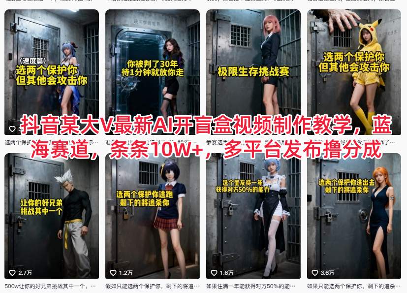抖音某大V最新AI开盲盒视频制作教学,蓝海赛道,条条10W+,多平台发布撸分成|一站式知识服务平台|多样资源|热门项目|详尽教程|学习交流|成功之门|HY资源库