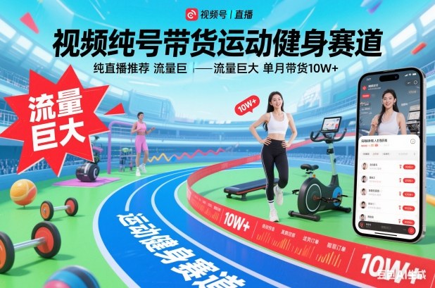 视频号带货运动健身赛道,纯直播推荐,流量巨大,单月带货10W+|一站式知识服务平台|多样资源|热门项目|详尽教程|学习交流|成功之门|HY资源库