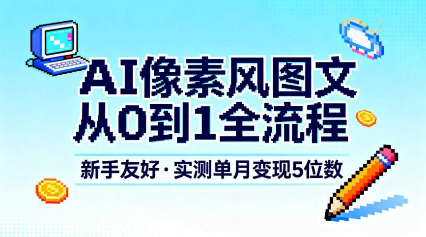 AI像素风图文从0到1全流程,新手友好,实测单月变现5位数|一站式知识服务平台|多样资源|热门项目|详尽教程|学习交流|成功之门|HY资源库