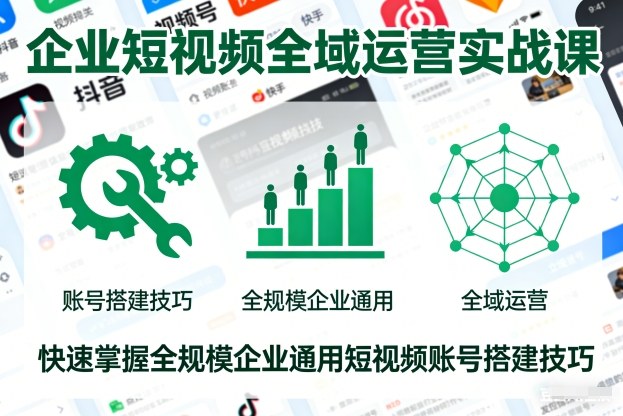企业短视频全域运营实战课,快速掌握全规模企业通用短视频账号搭建技巧|一站式知识服务平台|多样资源|热门项目|详尽教程|学习交流|成功之门|HY资源库