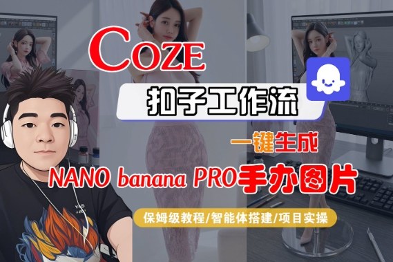 Coze扣子智能体工作流一键生成“nano|一站式知识服务平台|多样资源|热门项目|详尽教程|学习交流|成功之门|HY资源库