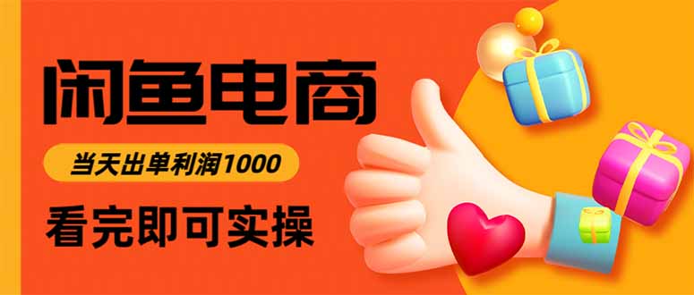 闲鱼高利润电商,当天上架当天出单,一单利润300|一站式知识服务平台|多样资源|热门项目|详尽教程|学习交流|成功之门|HY资源库