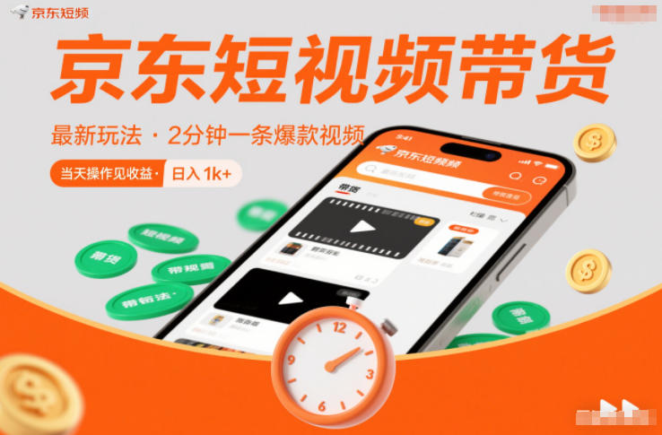京东短视频带货最新玩法,2分钟一条爆款视频,0粉丝,0保证金,当天操作见收益,日入1k+|一站式知识服务平台|多样资源|热门项目|详尽教程|学习交流|成功之门|HY资源库