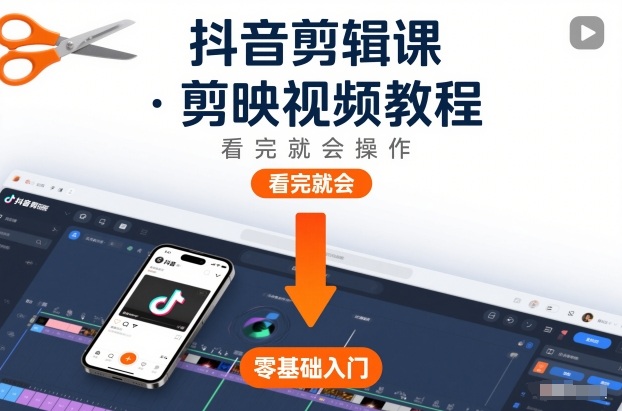 抖音剪辑课,剪映视频教程,看完就会操作|一站式知识服务平台|多样资源|热门项目|详尽教程|学习交流|成功之门|HY资源库