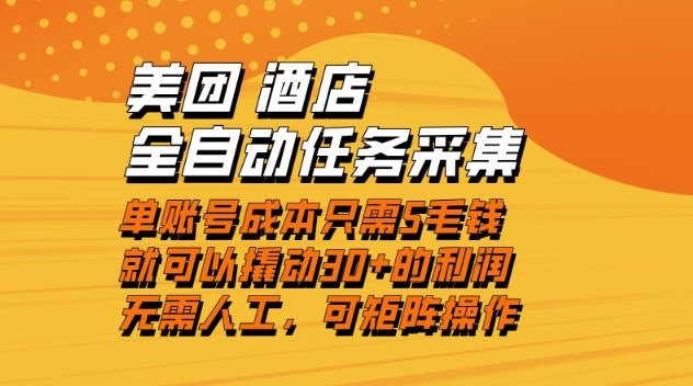 美团酒店全自动任务采集,单账号几毛钱就能撬动30+利润,成本低,操作简单,当天到账|一站式知识服务平台|多样资源|热门项目|详尽教程|学习交流|成功之门|HY资源库