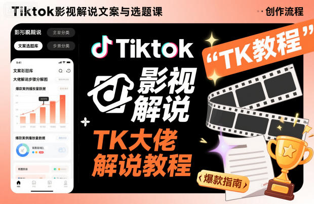 Tiktok影视解说文案与选题课,TK大佬影视解说教程,带你出海賺美刀(更新)|一站式知识服务平台|多样资源|热门项目|详尽教程|学习交流|成功之门|HY资源库