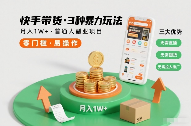 快手带货3种暴力玩法,月入1W+,无需直播、无需囤货、无需拉人推广,适合普通人副业项目|一站式知识服务平台|多样资源|热门项目|详尽教程|学习交流|成功之门|HY资源库