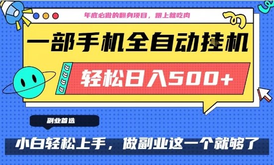 年底必做翻身项目,只需一部手机,每天操作十几分钟,轻松日入500+|一站式知识服务平台|多样资源|热门项目|详尽教程|学习交流|成功之门|HY资源库