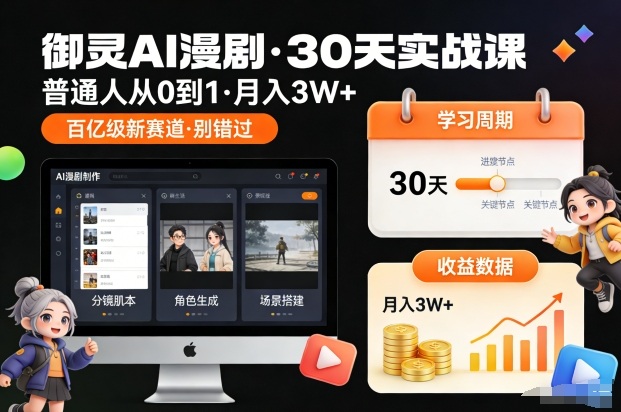 御灵AI漫剧30天实战课,普通人从0到1,月入3W+,别错过这个百亿级新赛(更新中)|一站式知识服务平台|多样资源|热门项目|详尽教程|学习交流|成功之门|HY资源库