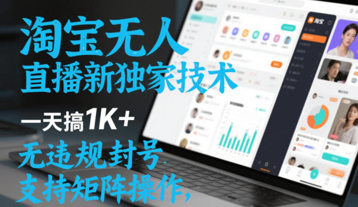 淘宝无人直播最新独家技术,一天搞1K+,无违规封号,支持矩阵操作,长期稳定【内部揭秘】|一站式知识服务平台|多样资源|热门项目|详尽教程|学习交流|成功之门|HY资源库