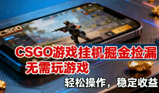 CSGO游戏挂G掘金捡漏,不需要玩游戏,操作简单,收益稳定|一站式知识服务平台|多样资源|热门项目|详尽教程|学习交流|成功之门|HY资源库
