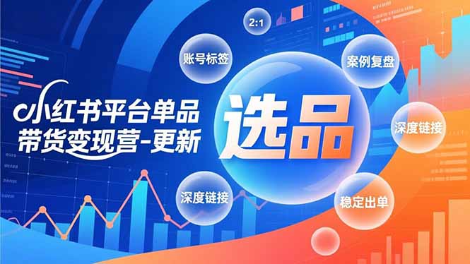 小红书平台单品带货变现营-更新,极致选品、账号标签、案例复盘,深度链接,快速启动稳定出单|一站式知识服务平台|多样资源|热门项目|详尽教程|学习交流|成功之门|HY资源库