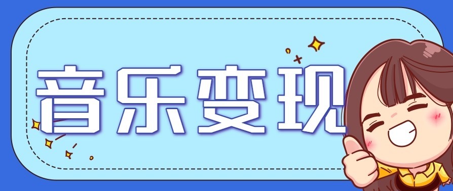 音乐号赚钱攻略新玩法:操作简单,一天3张,每天2小时(附详细操作教程)|一站式知识服务平台|多样资源|热门项目|详尽教程|学习交流|成功之门|HY资源库