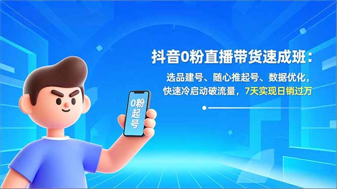 抖音0粉直播带货速成班:选品建号、随心推起号、数据优化,快速冷启动破流量,7天实现日销过万|一站式知识服务平台|多样资源|热门项目|详尽教程|学习交流|成功之门|HY资源库