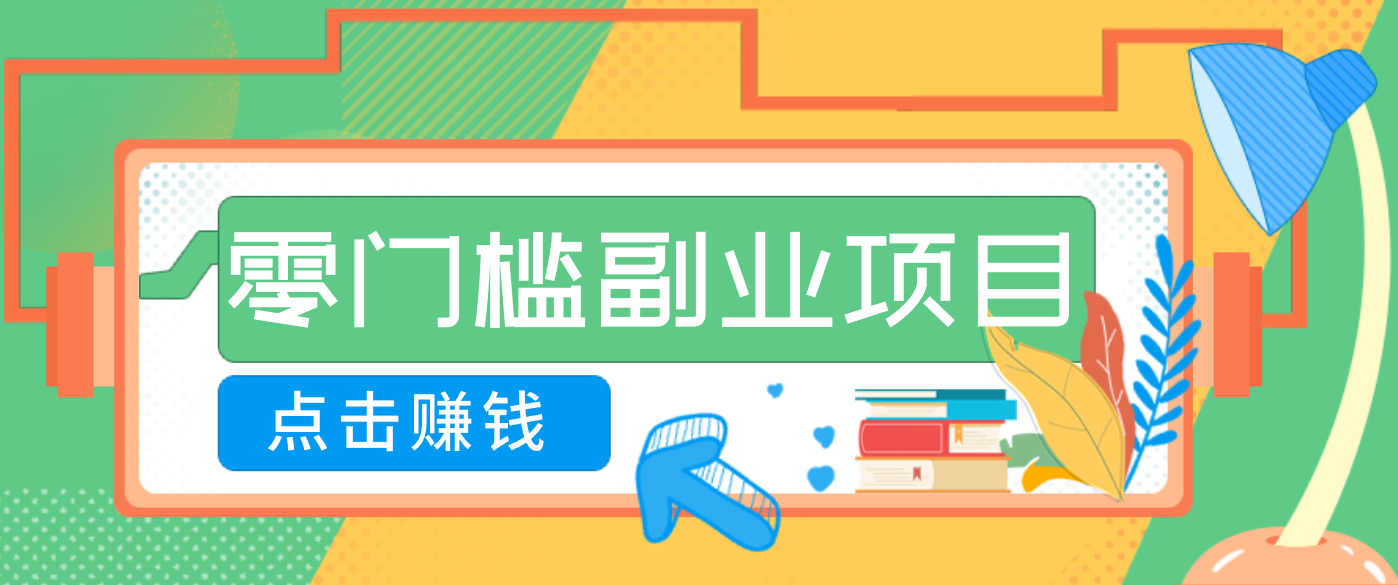 AI时代零门槛副业!一部手机解锁躺赚密码日入2000+,新手也能快速上手。|一站式知识服务平台|多样资源|热门项目|详尽教程|学习交流|成功之门|HY资源库