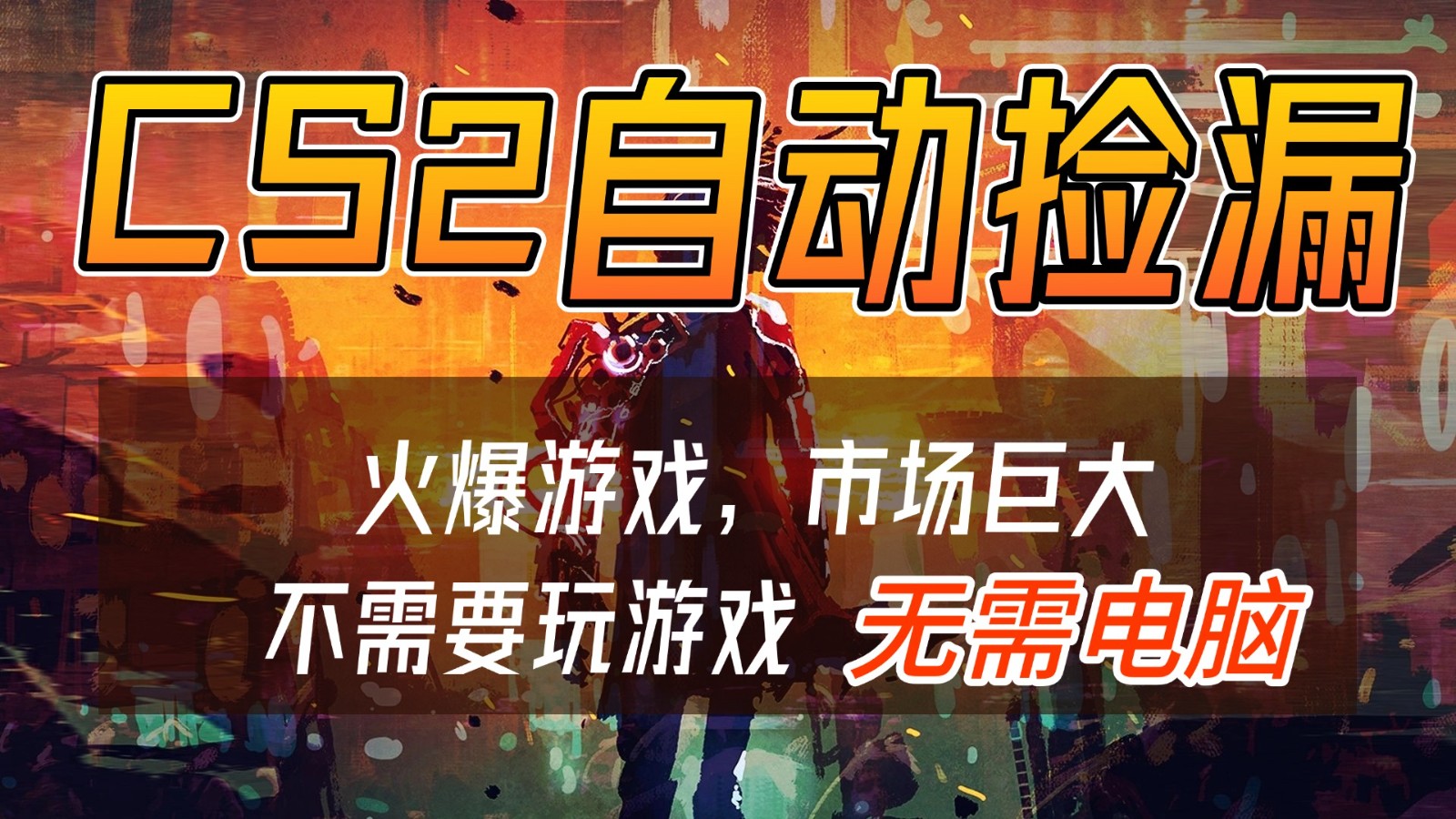 CS2游戏交易市场自动捡漏赚钱,开年王炸项目,无需电脑,一部手机轻松日入500+|一站式知识服务平台|多样资源|热门项目|详尽教程|学习交流|成功之门|HY资源库