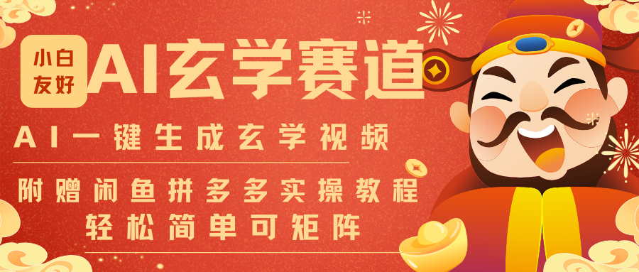 AI一键生成命理风水玄学视频,一刀不剪无需剪辑,30S-条!一天上百条,可批量可矩阵网赚项目-副业赚钱-互联网创业-资源整合歪妹网赚