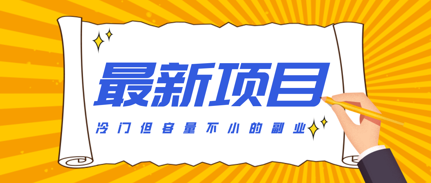 冷门但容量不小的副业,腾讯视频创作者分成计划,后期一天收益200-300网赚项目-副业赚钱-互联网创业-资源整合歪妹网赚