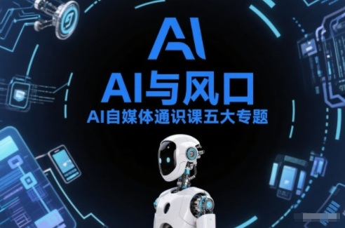 AI自媒体通识课五大专题,AI基础操作篇+AI生活娱乐篇+AI职场提效篇+AI自媒体实操篇+账号创作工具篇网赚项目-副业赚钱-互联网创业-资源整合歪妹网赚