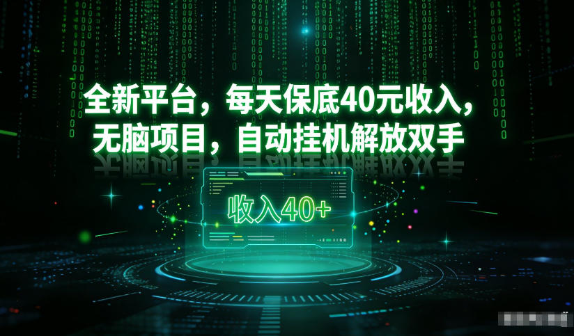 最新看广平台,每天保底30-4米,无脑项目,自动挂G解放双手网赚项目-副业赚钱-互联网创业-资源整合歪妹网赚