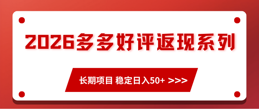 2026多多好评返现系列、长期项目 稳定日入50+网赚项目-副业赚钱-互联网创业-资源整合歪妹网赚