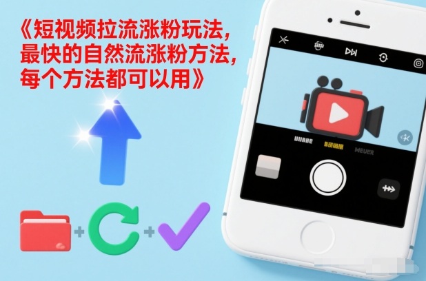 短视频拉流涨粉玩法,最快的自然流涨粉方法,每个方法都可以用网赚项目-副业赚钱-互联网创业-资源整合歪妹网赚