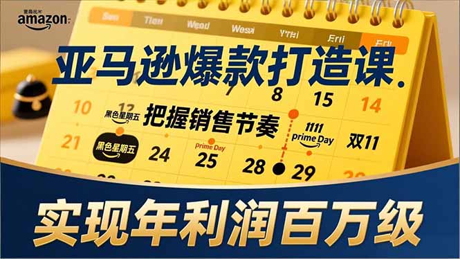 亚马逊爆款打造课,大促节点、全年规划、淡旺季打法,把握销售节奏,实现年利润百万级|一站式知识服务平台|多样资源|热门项目|详尽教程|学习交流|成功之门|HY资源库
