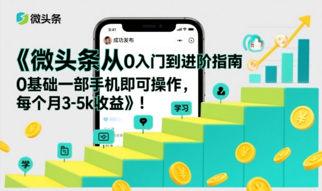 微头条从0入门到进阶指南,0基础一部手机即可操作,每个月3-5k收益网赚项目-副业赚钱-互联网创业-资源整合歪妹网赚