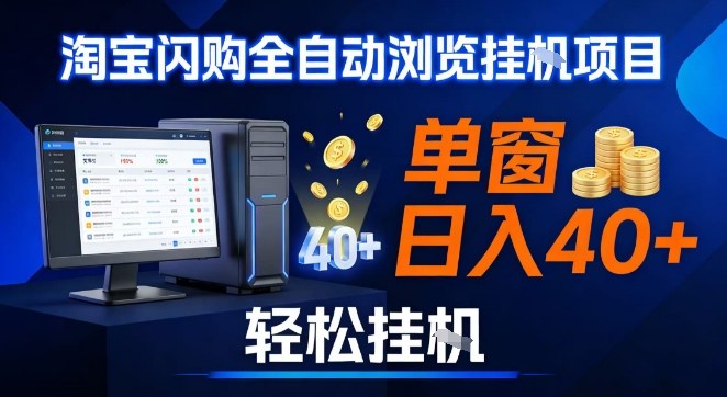 全网独家淘宝闪购采集挂G项目,操作简单无脑,单窗口轻松日入40+,可矩阵多开网赚项目-副业赚钱-互联网创业-资源整合歪妹网赚