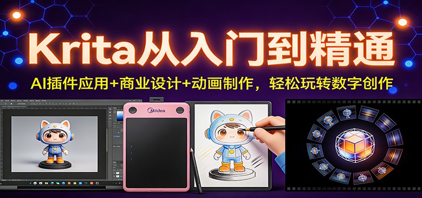Krita从入门到精通:AI插件应用+商业设计+动画制作,轻松玩转数字创作网赚项目-副业赚钱-互联网创业-资源整合歪妹网赚