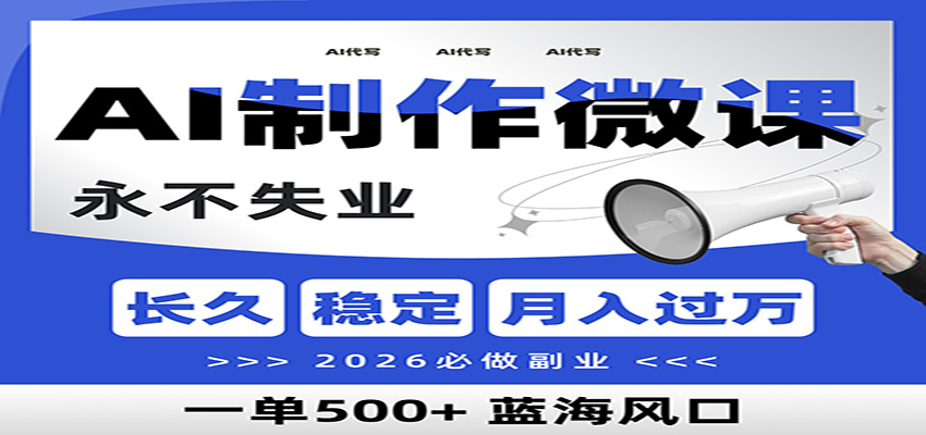 AI代写制作微课,一单800+,2026必做副业,暴力风口【附AI工具指令】网赚项目-副业赚钱-互联网创业-资源整合歪妹网赚