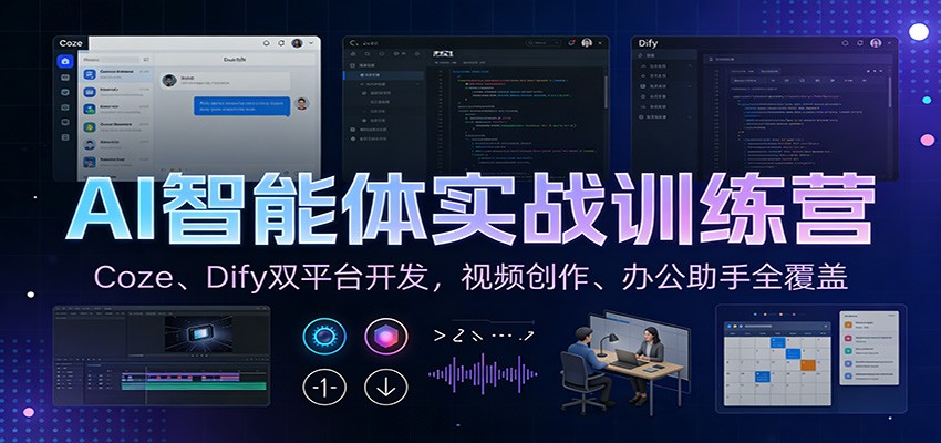 AI智能体实战训练营:Coze、Dify双平台开发,视频创作、办公助手全覆盖网赚项目-副业赚钱-互联网创业-资源整合歪妹网赚