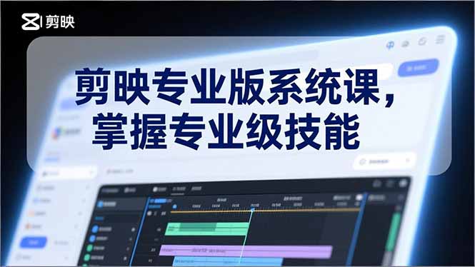 剪映专业版系统课,基础操作、高级技巧、电影调色、特效制作、AI应用/等等,掌握专业级技能|一站式知识服务平台|多样资源|热门项目|详尽教程|学习交流|成功之门|HY资源库