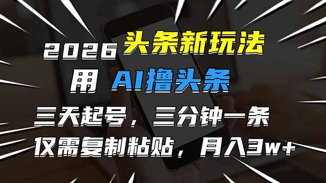 2026最新头条玩法,用AI撸头条,3天必起号,3分钟1条,只需要复制粘贴,简单月入3W+|一站式知识服务平台|多样资源|热门项目|详尽教程|学习交流|成功之门|HY资源库
