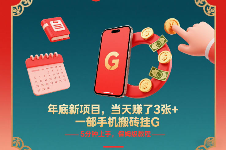 年底新项目,当天賺了3张+,一部手机搬砖挂G,5分钟上手,保姆级教程|一站式知识服务平台|多样资源|热门项目|详尽教程|学习交流|成功之门|HY资源库