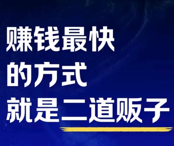 赚钱最快的方式,就是当二道贩子-偏门行业网 赚钱最快的方式,就是当二道贩子-偏门行业网