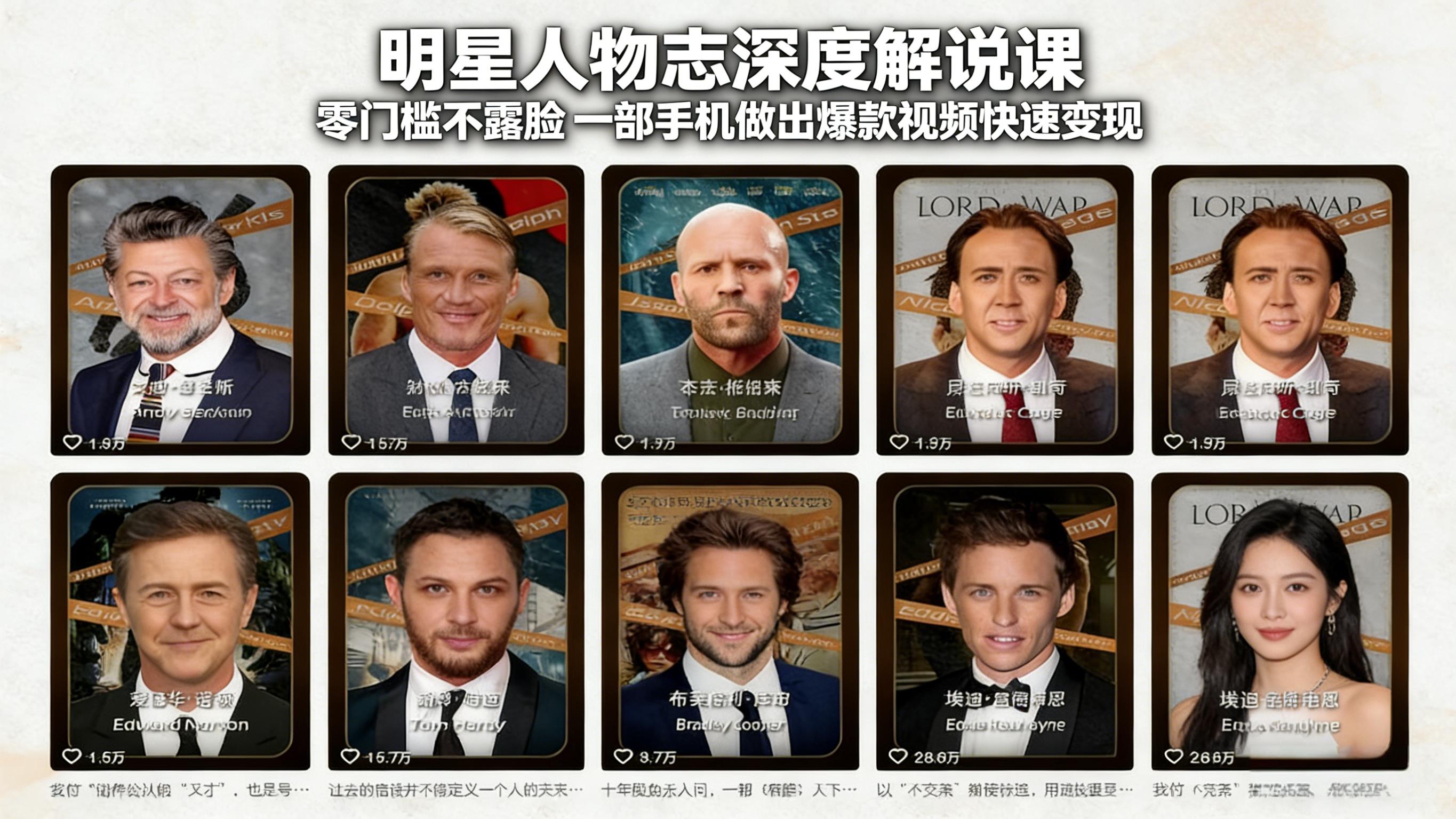 20260305075327-69a9367772014.jpeg 明星人物志深度解说课:零门槛不露脸,一部手机做出爆款视频快速变现