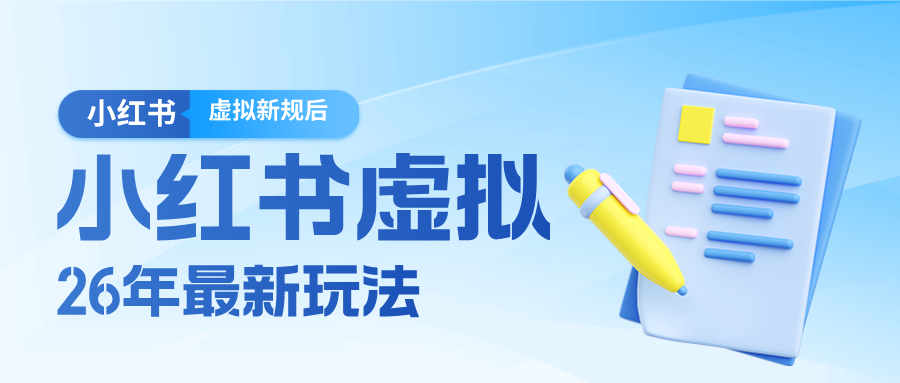 26小红书虚拟新规落地后新玩法,把握新风向轻松日入600+|一站式知识服务平台|多样资源|热门项目|详尽教程|学习交流|成功之门|HY资源库