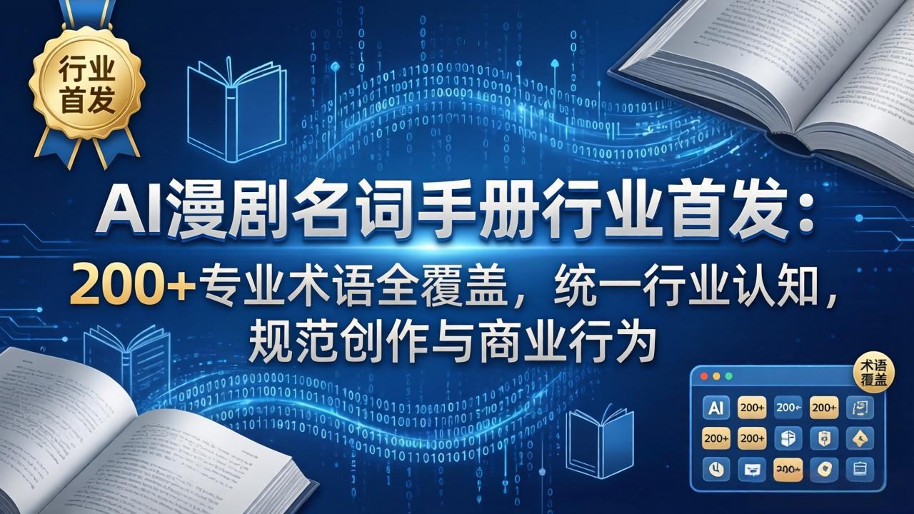 AI漫剧名词手册行业首发：200+专业术语全覆盖，统一行业认知，规范创作与商业行为网赚项目-副业赚钱-互联网创业-资源整合西狂乐