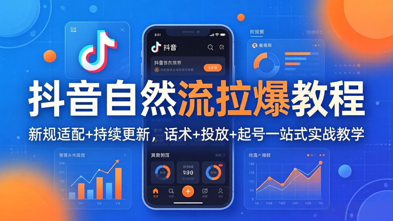 抖音自然流拉爆教程:新规适配+持续更新,话术+投放+起号一站式实战教学(更新26年4月)网赚项目-副业赚钱-互联网创业-资源整合西狂乐