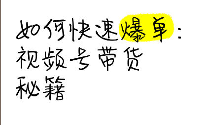 视频号带货单品爆卖秘籍，小白也能复制！-偏门行业网