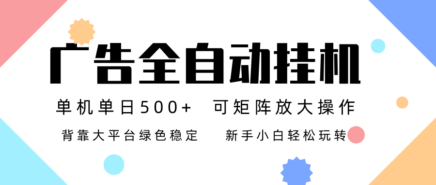 广告联盟全自动挂机 稳定运行两年之久，单机单日收益500+新手小白轻松玩转-必智轻创社