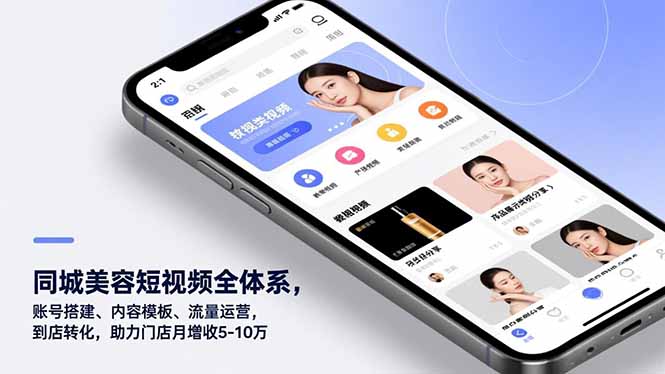 同城美容短视频全体系，账号搭建、内容模板、流量运营，到店转化，助力门店月增收5-10万|一站式知识服务平台|多样资源|热门项目|详尽教程|学习交流|成功之门|HY资源库