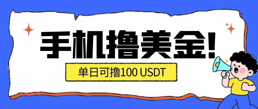 最新手机撸美金项目，单日产值100U+，2026年最新的风口项目|一站式知识服务平台|多样资源|热门项目|详尽教程|学习交流|成功之门|HY资源库