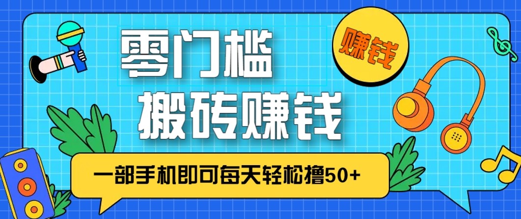 零成本零门槛无脑搬砖赚钱项目，只需一部手机即可每天轻松撸50+|一站式知识服务平台|多样资源|热门项目|详尽教程|学习交流|成功之门|HY资源库