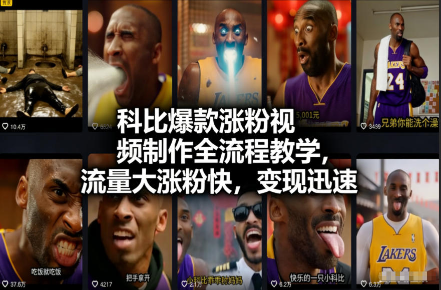 科比爆款涨粉视频制作全流程教学，流量大涨粉快，变现迅速|一站式知识服务平台|多样资源|热门项目|详尽教程|学习交流|成功之门|HY资源库