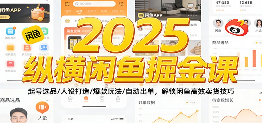 2025纵横闲鱼掘金课：起号选品/人设打造/爆款玩法/自动出单，解锁闲鱼高效卖货技巧|一站式知识服务平台|多样资源|热门项目|详尽教程|学习交流|成功之门|HY资源库