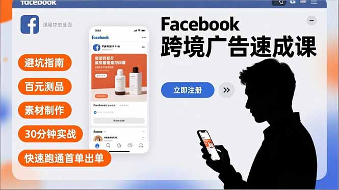 Facebook跨境广告速成课，避坑指南、百元测品、素材制作，30分钟实战，快速跑通首单出单|一站式知识服务平台|多样资源|热门项目|详尽教程|学习交流|成功之门|HY资源库